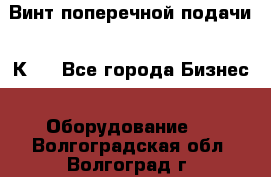 Винт поперечной подачи 16К20 - Все города Бизнес » Оборудование   . Волгоградская обл.,Волгоград г.